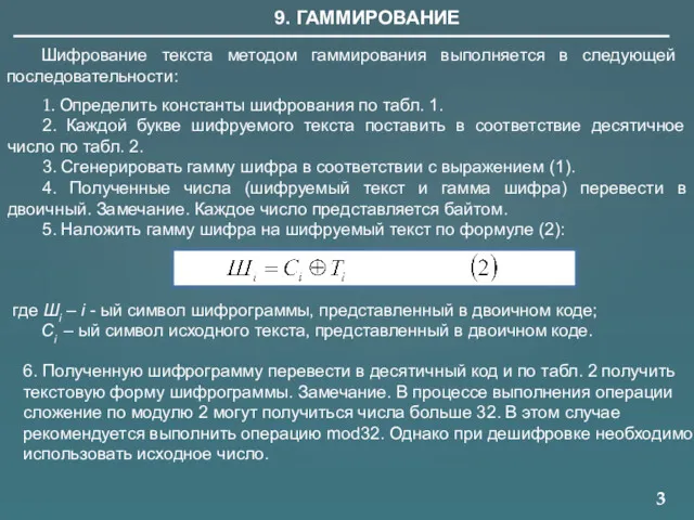 3 9. ГАММИРОВАНИЕ Шифрование текста методом гаммирования выполняется в следующей