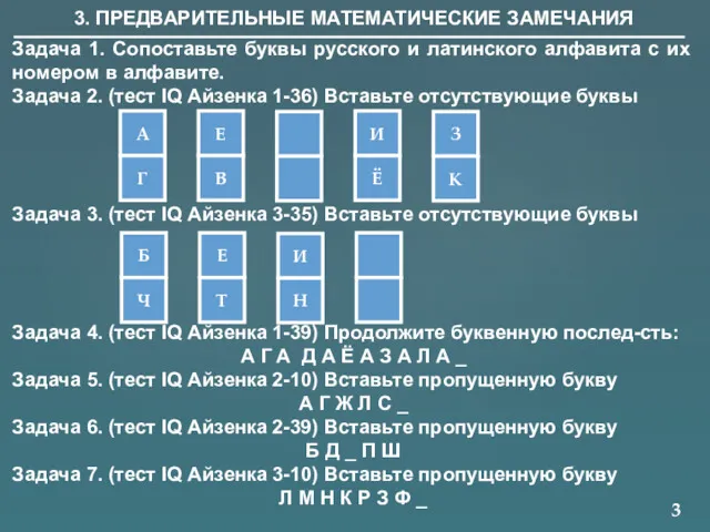 3 3. ПРЕДВАРИТЕЛЬНЫЕ МАТЕМАТИЧЕСКИЕ ЗАМЕЧАНИЯ Задача 1. Сопоставьте буквы русского и латинского алфавита