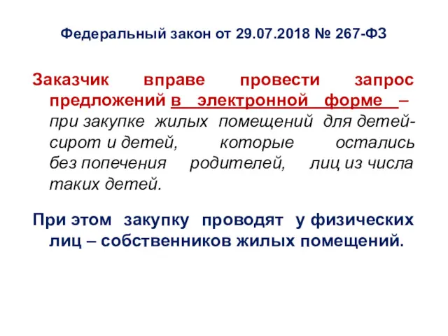 Федеральный закон от 29.07.2018 № 267-ФЗ Заказчик вправе провести запрос