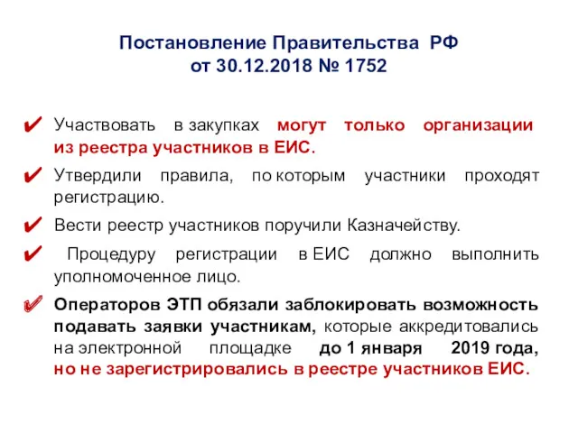 Постановление Правительства РФ от 30.12.2018 № 1752 Участвовать в закупках