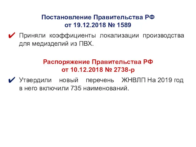 Постановление Правительства РФ от 19.12.2018 № 1589 Приняли коэффициенты локализации