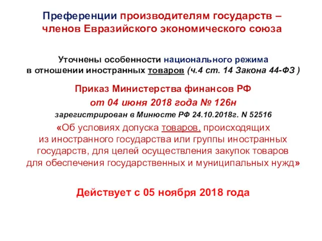 Уточнены особенности национального режима в отношении иностранных товаров (ч.4 ст.