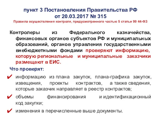 пункт 3 Постановления Правительства РФ от 20.03.2017 № 315 Правила