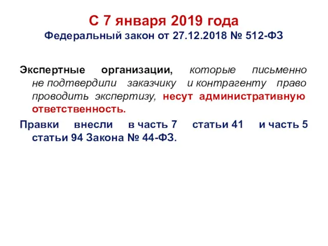 С 7 января 2019 года Федеральный закон от 27.12.2018 №