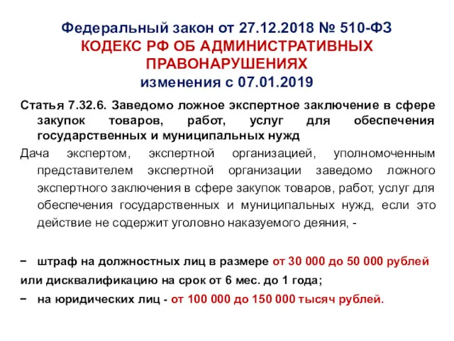 Федеральный закон от 27.12.2018 № 510-ФЗ КОДЕКС РФ ОБ АДМИНИСТРАТИВНЫХ