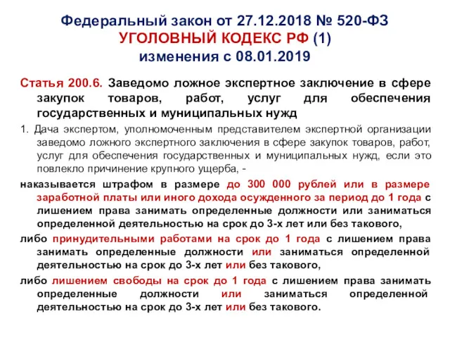 Федеральный закон от 27.12.2018 № 520-ФЗ УГОЛОВНЫЙ КОДЕКС РФ (1)