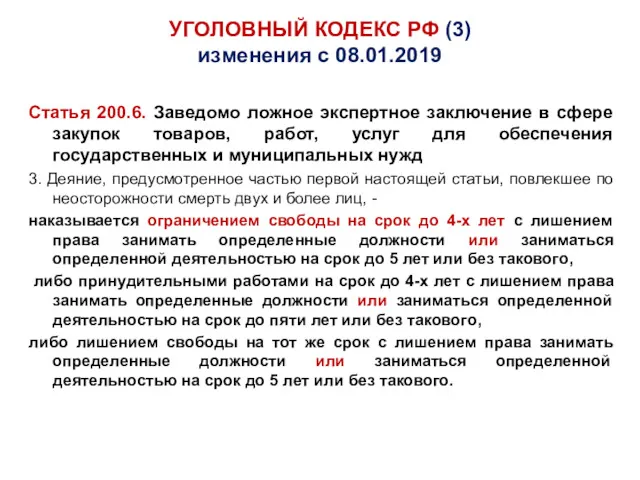 УГОЛОВНЫЙ КОДЕКС РФ (3) изменения с 08.01.2019 Статья 200.6. Заведомо