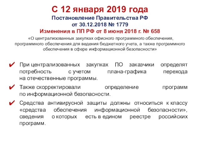 С 12 января 2019 года Постановление Правительства РФ от 30.12.2018