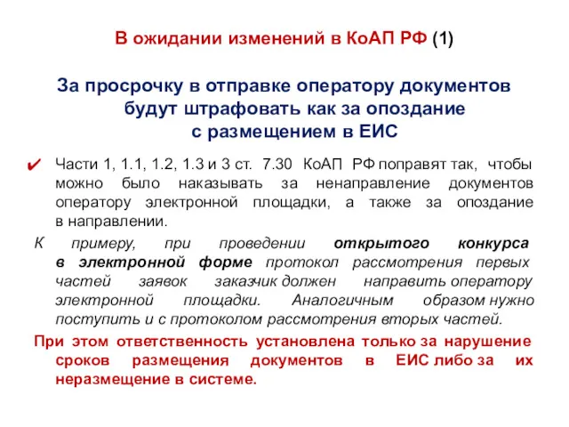 В ожидании изменений в КоАП РФ (1) За просрочку в