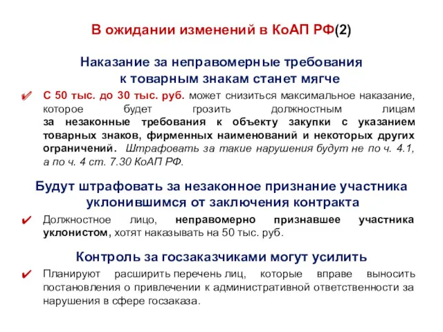 В ожидании изменений в КоАП РФ(2) Наказание за неправомерные требования