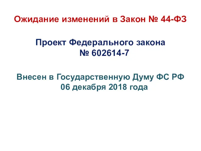 Ожидание изменений в Закон № 44-ФЗ Проект Федерального закона №