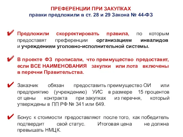 ПРЕФЕРЕНЦИИ ПРИ ЗАКУПКАХ правки предложили в ст. 28 и 29