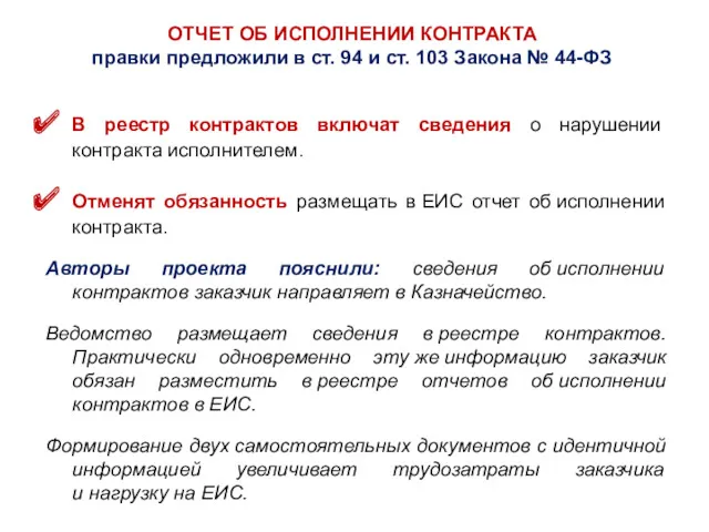 ОТЧЕТ ОБ ИСПОЛНЕНИИ КОНТРАКТА правки предложили в ст. 94 и