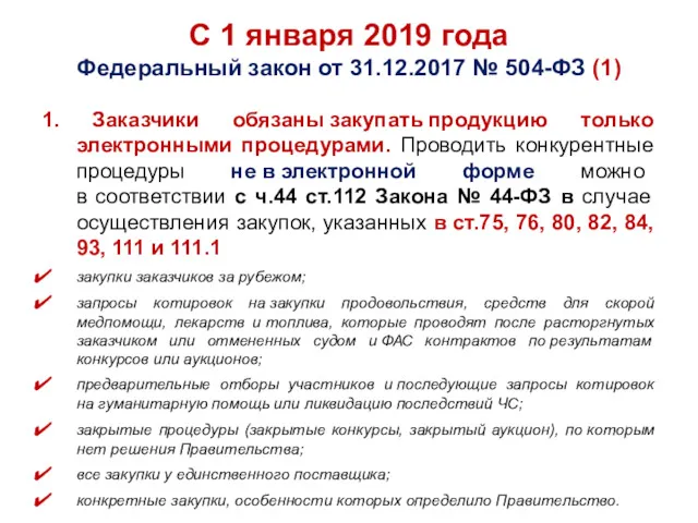 С 1 января 2019 года Федеральный закон от 31.12.2017 №