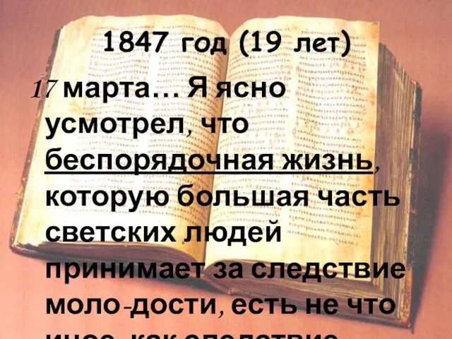 1847 год (19 лет) 17 марта… Я ясно усмотрел, что