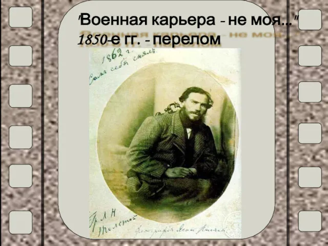 "Военная карьера - не моя..." 1850-е гг. - перелом