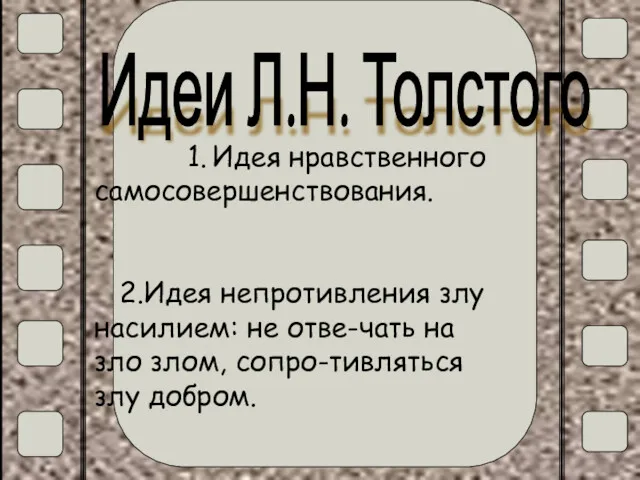 Идеи Л.Н. Толстого 1. Идея нравственного самосовершенствования. 2.Идея непротивления злу