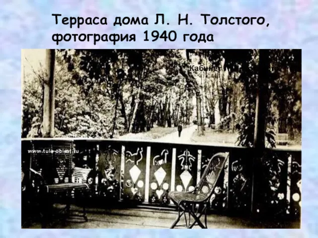 Терраса дома Л. Н. Толстого, фотография 1940 года Кабинет Л. Н. Толстого.