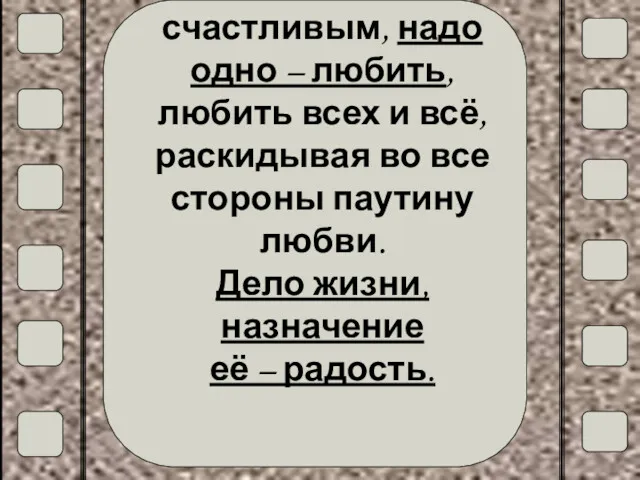 Чтобы быть счастливым, надо одно – любить, любить всех и