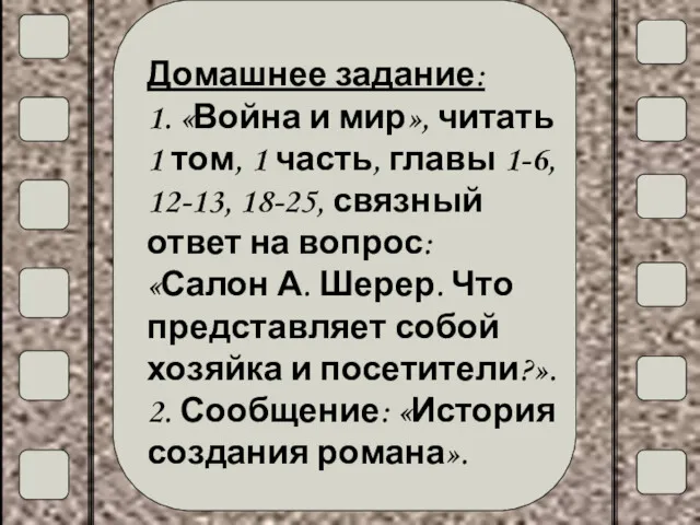 Домашнее задание: 1. «Война и мир», читать 1 том, 1