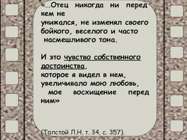 «...Отец никогда ни перед кем не унижался, не изменял своего