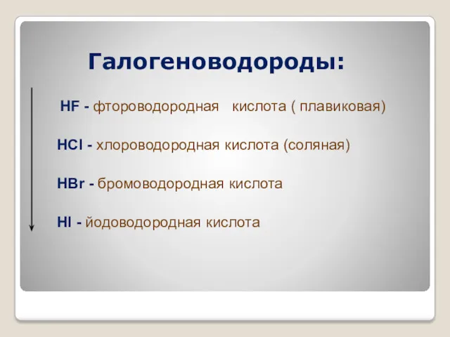 Галогеноводороды: HF - фтороводородная кислота ( плавиковая) HCl - хлороводородная