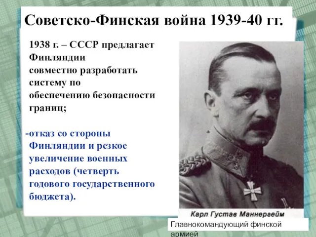 1938 г. – СССР предлагает Финляндии совместно разработать систему по