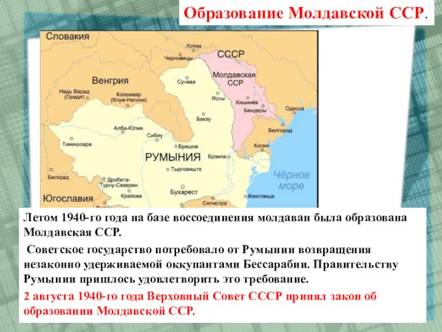 Летом 1940-го года на базе воссоединения молдаван была образована Молдавская
