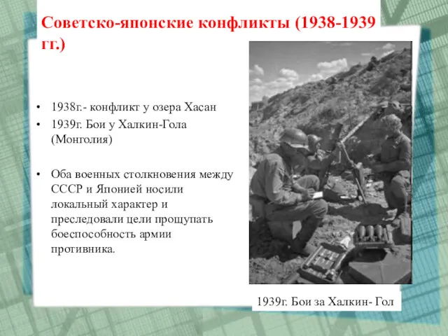 Советско-японские конфликты (1938-1939 гг.) 1938г.- конфликт у озера Хасан 1939г.