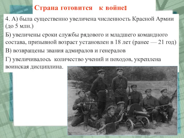 4. А) была существенно увеличена численность Красной Армии (до 5