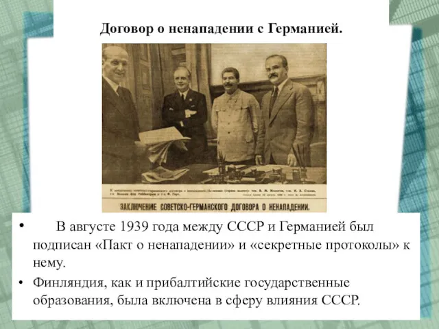 В августе 1939 года между СССР и Германией был подписан