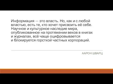 Информация — это власть. Но, как и с любой властью,