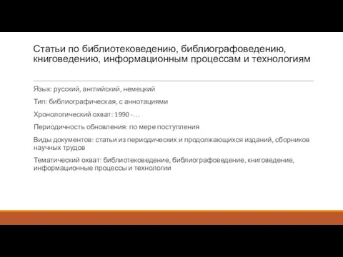 Статьи по библиотековедению, библиографоведению, книговедению, информационным процессам и технологиям Язык: