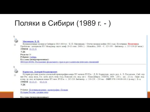 Поляки в Сибири (1989 г. - ) Язык: русский, польский
