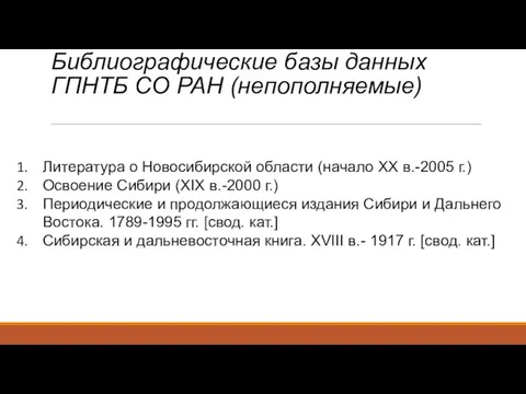 Библиографические базы данных ГПНТБ СО РАН (непополняемые) Литература о Новосибирской