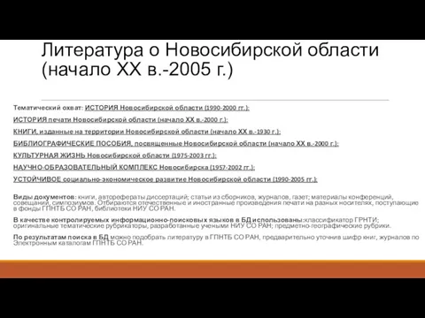 Литература о Новосибирской области (начало XX в.-2005 г.) Тематический охват: