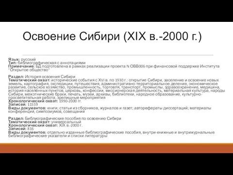 Освоение Сибири (XIX в.-2000 г.) Язык: русский Тип: библиографическая с