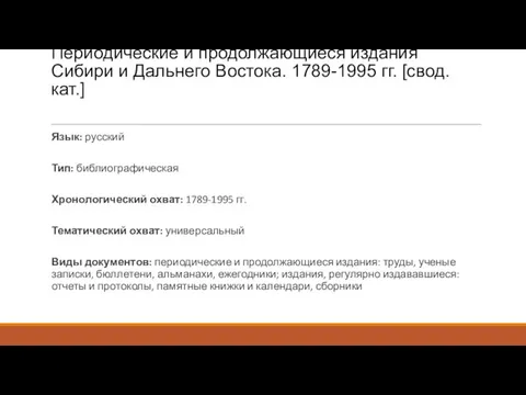 Периодические и продолжающиеся издания Сибири и Дальнего Востока. 1789-1995 гг.