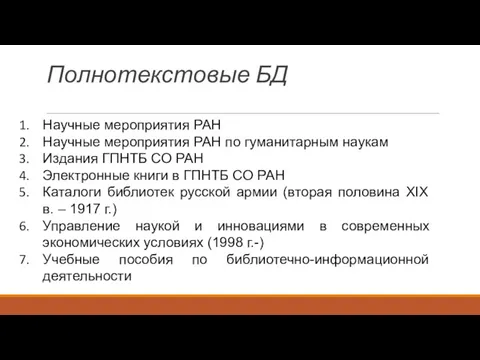 Полнотекстовые БД Научные мероприятия РАН Научные мероприятия РАН по гуманитарным