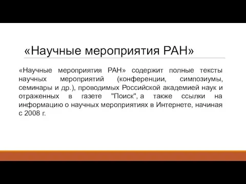 «Научные мероприятия РАН» «Научные мероприятия РАН» содержит полные тексты научных