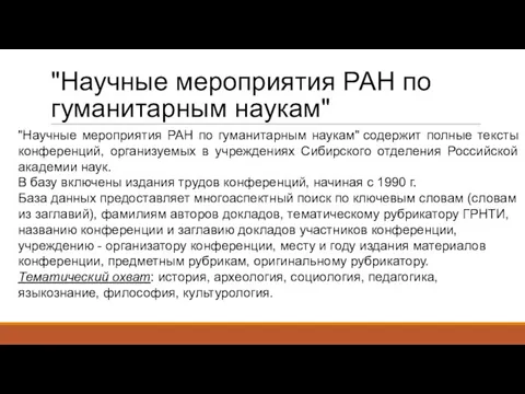 "Научные мероприятия РАН по гуманитарным наукам" "Научные мероприятия РАН по