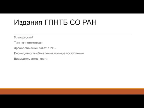 Издания ГПНТБ СО РАН Язык: русский Тип: полнотекстовая Хронологический охват: