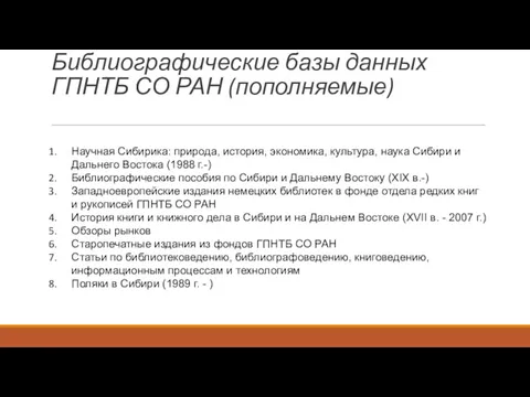 Библиографические базы данных ГПНТБ СО РАН (пополняемые) Научная Сибирика: природа,