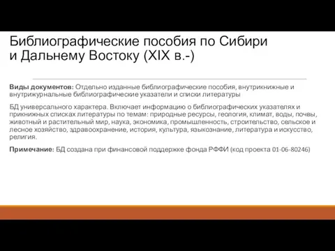 Библиографические пособия по Сибири и Дальнему Востоку (XIX в.-) Виды