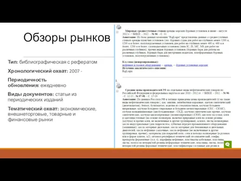 Обзоры рынков Тип: библиографическая с рефератом Хронологический охват: 2007 -