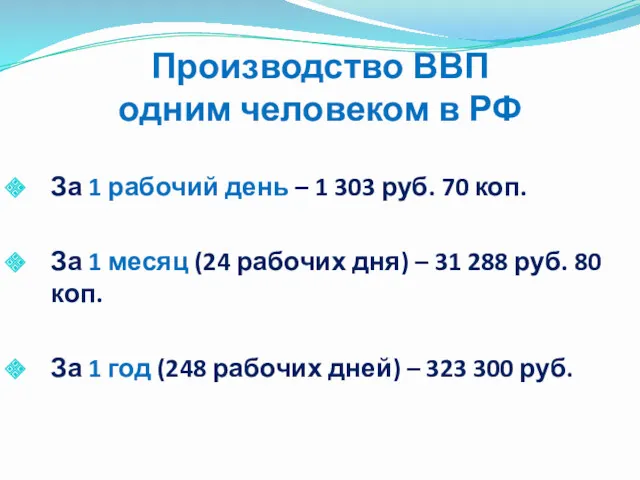 Производство ВВП одним человеком в РФ За 1 рабочий день