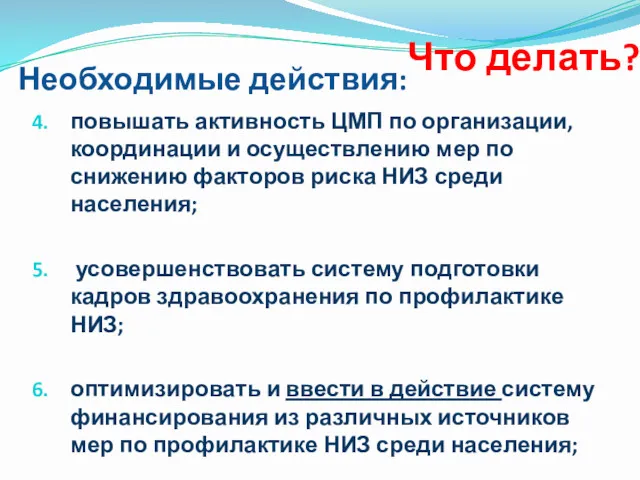 Необходимые действия: повышать активность ЦМП по организации, координации и осуществлению