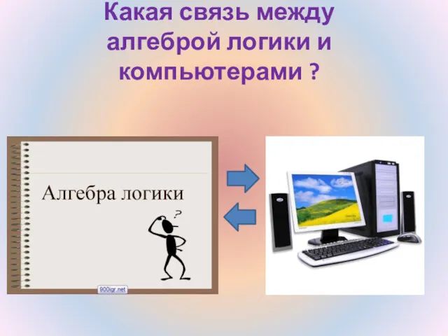 Какая связь между алгеброй логики и компьютерами ?