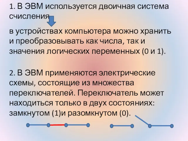 1. В ЭВМ используется двоичная система счисления в устройствах компьютера