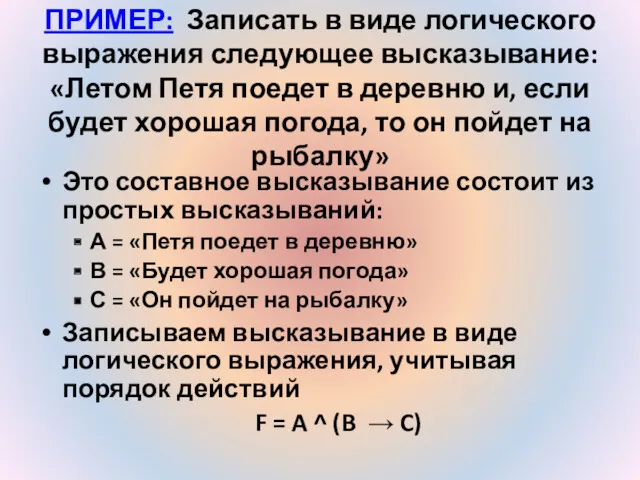 ПРИМЕР: Записать в виде логического выражения следующее высказывание: «Летом Петя